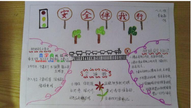 铁路安全伴我行手抄报
