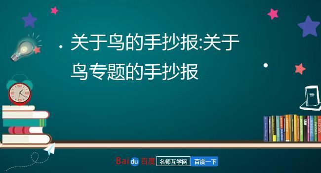 关于鸟的手抄报:关于鸟专题的手抄报