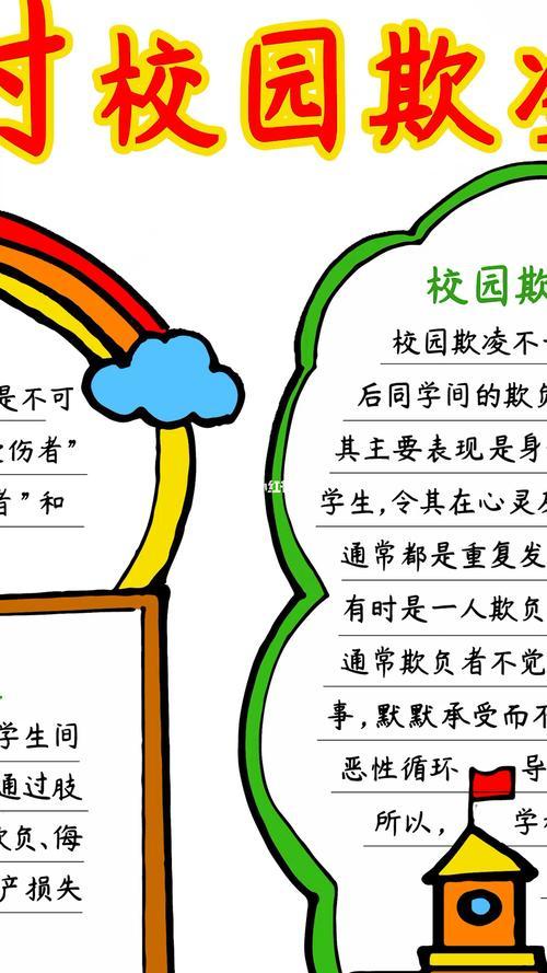 欺负小学生的手抄报小学生的手抄报