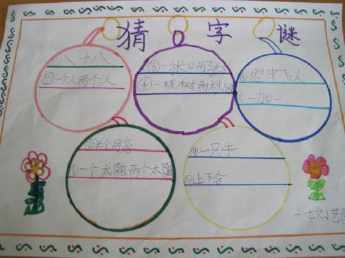 中国传统谜语手抄报 中国传统手抄报