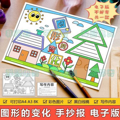 图形的变化手抄报模板电子版小学生二年级数学知识学习手抄报线条