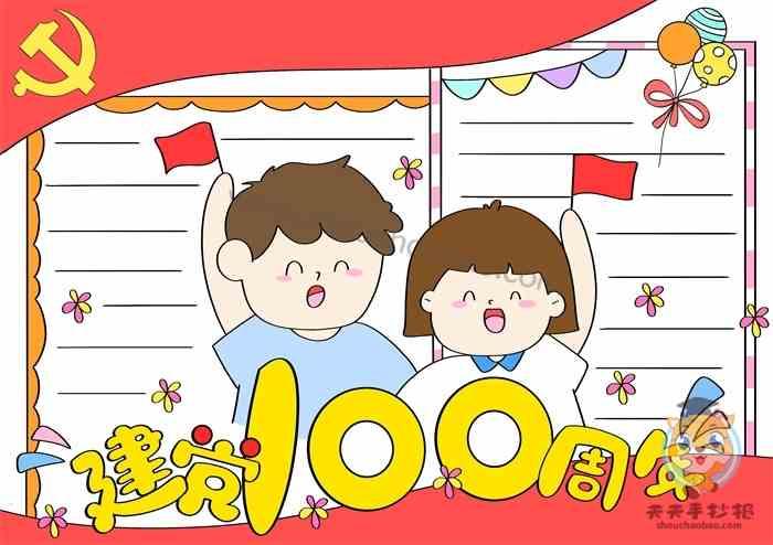 建党100周年手抄报 建党100周年手抄报模板 建党100周年图片