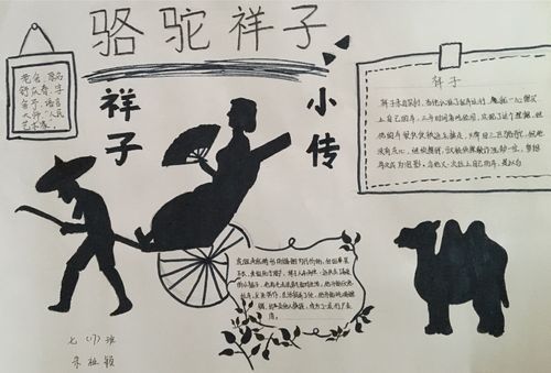 名著阅读 孩子们闪光的手抄报 《骆驼祥子》作业展示