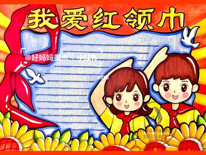 我爱红领巾心向党学生爱国手抄报线稿模板