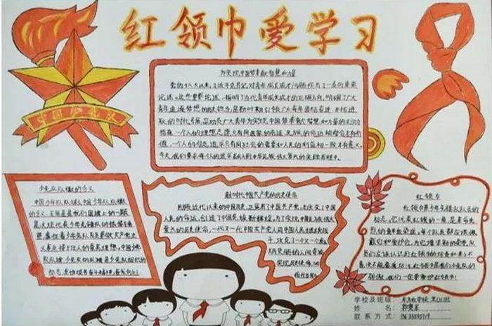 红领巾爱学习手抄报