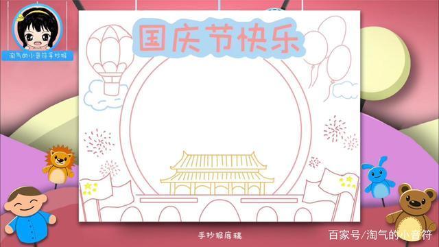 国庆节阅乐行乐手抄报国庆节手抄报