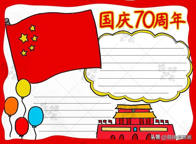 国庆节的手抄报怎么画漂亮的国庆70周年手抄报