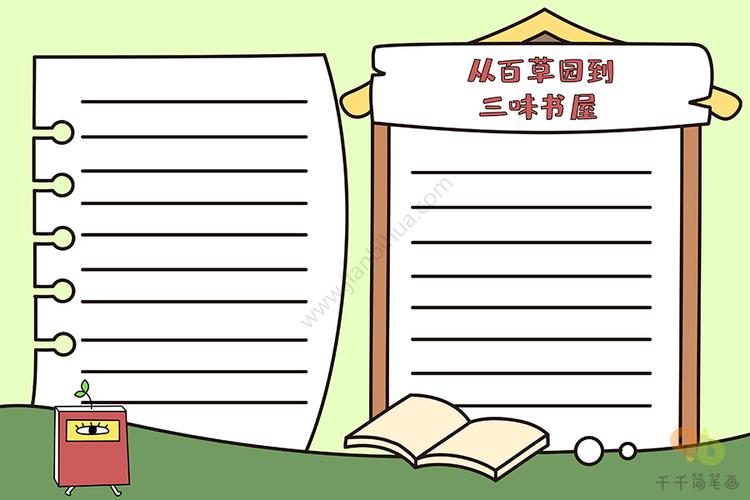 从百草园到三味书屋手抄报小学生