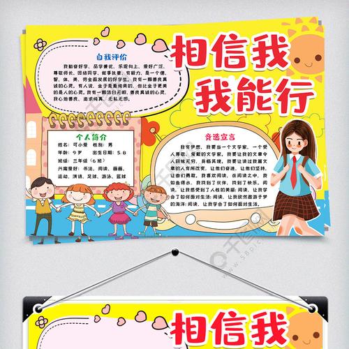 相信我我能行小报手抄报模版