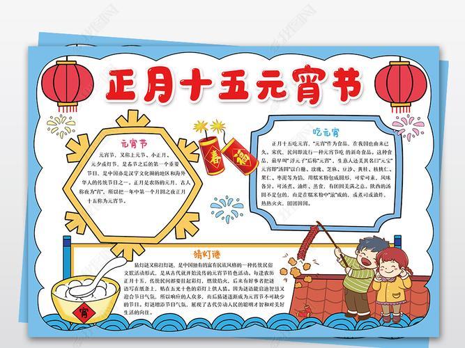 正月十五元宵节手抄报中国传统文化节日闹元宵电子小报模板