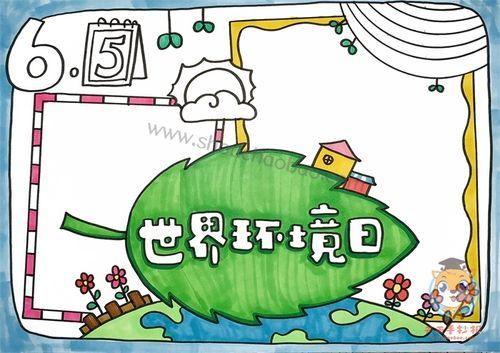 世界环境日手抄报生态文明环境主题绘画绿色校园手抄报资料世界环境日