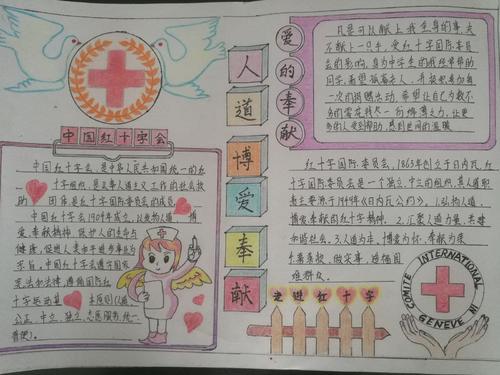 红十字人道博爱红十字永恒的爱手抄报大全红十字永恒的爱手抄报大全
