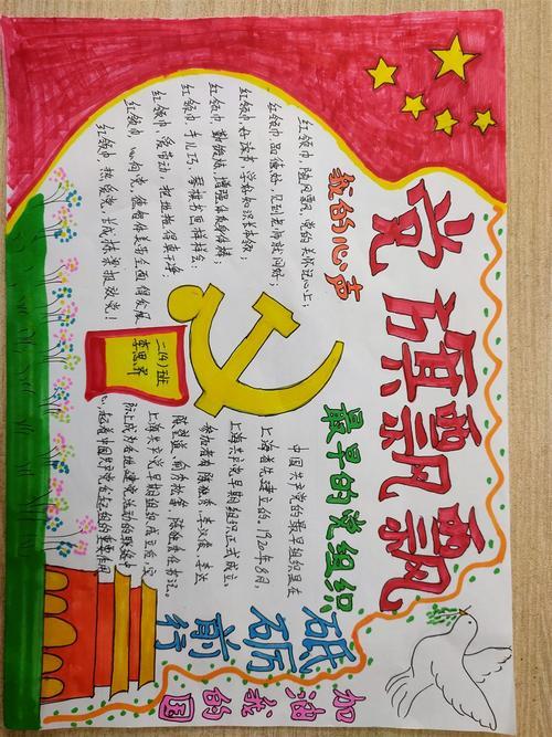 一年级党旗飘飘手抄报一年级手抄报