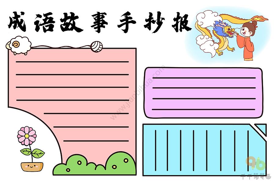 成语故事手抄报 成语故事手抄报