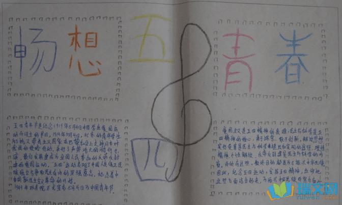 中国梦青春梦手抄报图片最美青春你我同行主题手抄报5张青年节手抄报