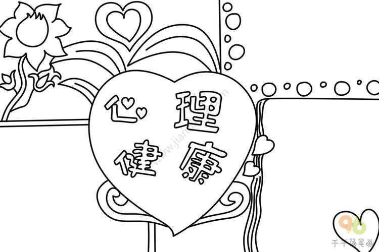 心理健康手抄报图片