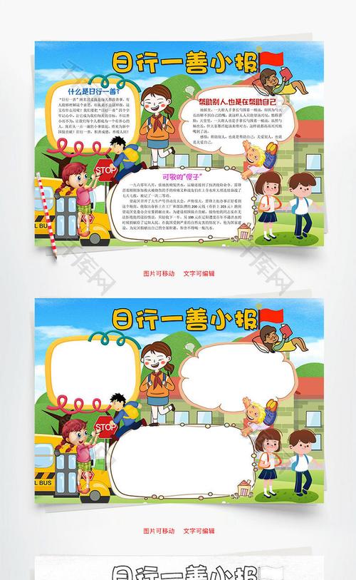 可爱卡通日行一善小报word手抄报
