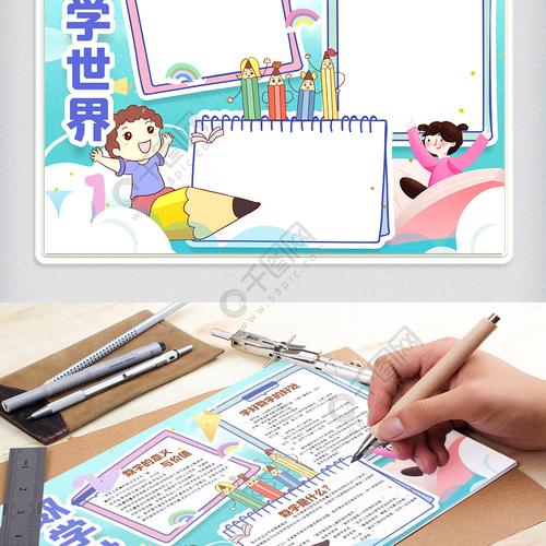 数学世界手抄报 数学世界手抄报