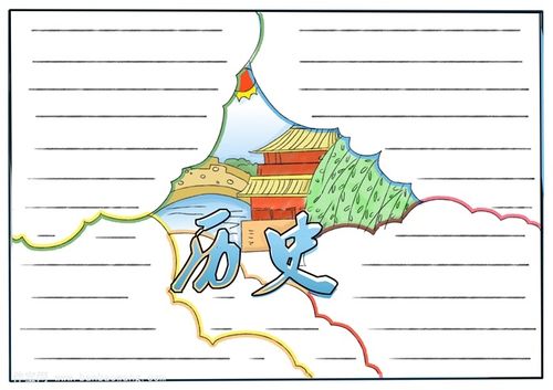 历史手抄报简单又漂亮 初一历史手抄报模版