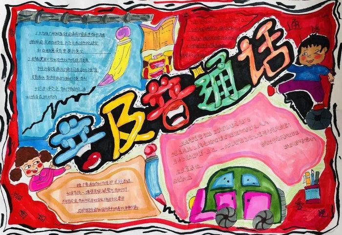 第七张推广普通话手抄报漂亮获奖6 第六张推广普通话手抄报漂亮4开纸5 第七张推广普通话手抄报漂亮获奖6 第六张推广普通话手抄报漂亮4开纸5