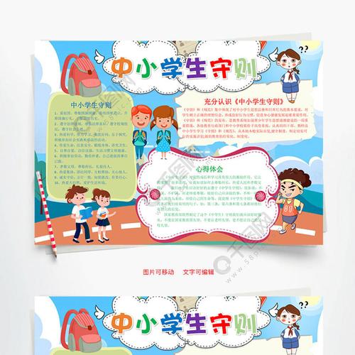 儿童可爱中小学生守则小报word手抄报