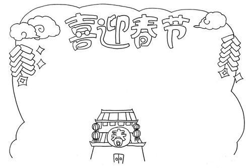 三年级的春节简笔画手抄报三年级的手抄报