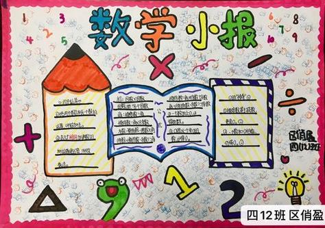 四年级小小数学家手抄报四年级数学手抄报