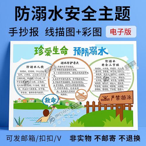 防溺水手抄报模板线描图彩图a4a38k夏季防溺水安全常识小报电子版