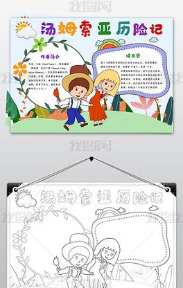 原创汤姆索亚历险记小报卡通读书阅读手抄报暑假生活版权可商用