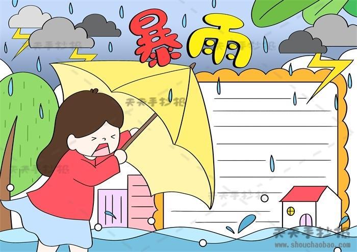 关于雨中打伞的手抄报手抄报简单又好看