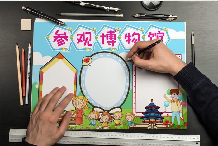 去参观博物馆和花城手抄报历史博物馆手抄报