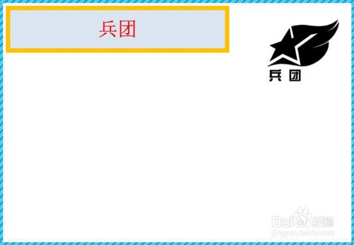 关于兵团的手抄报内容