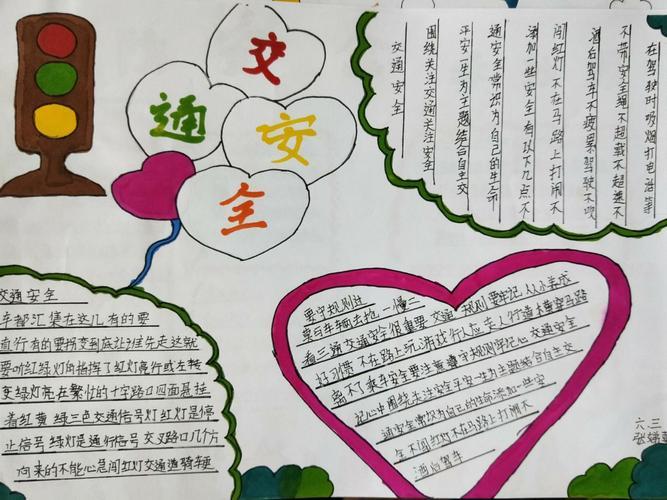 珍爱师生生命 创建平安校园铁北二路小学学生安全手抄报系列之五