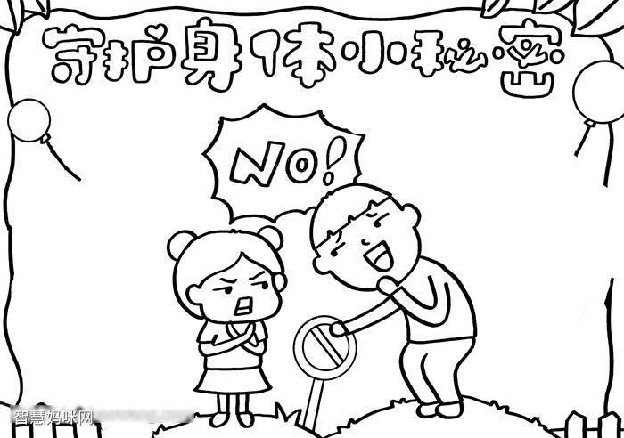 小学生关于性教育的手抄报安全教育的手抄报 小学生关于性教育的手抄报安全教育的手抄报