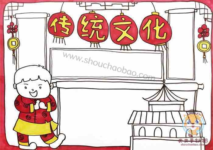 汉族民族传统文化手抄报传统文化手抄报