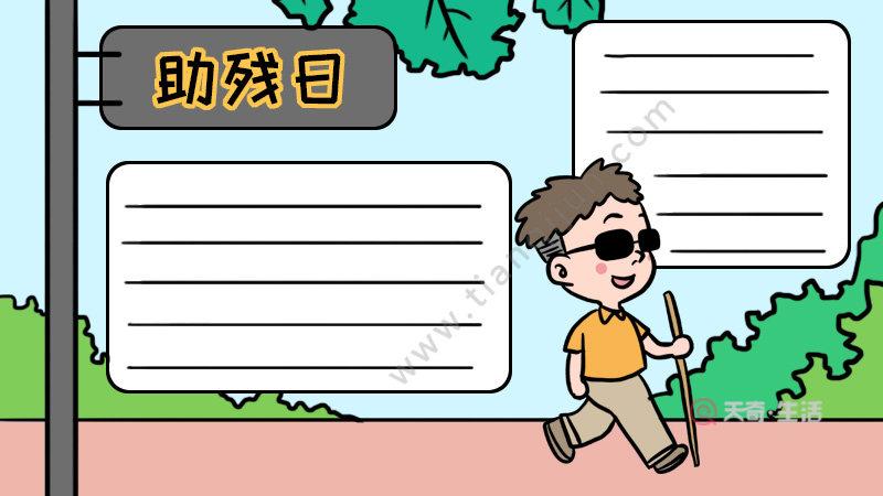 全国助残日手抄报 全国助残日手抄报画法