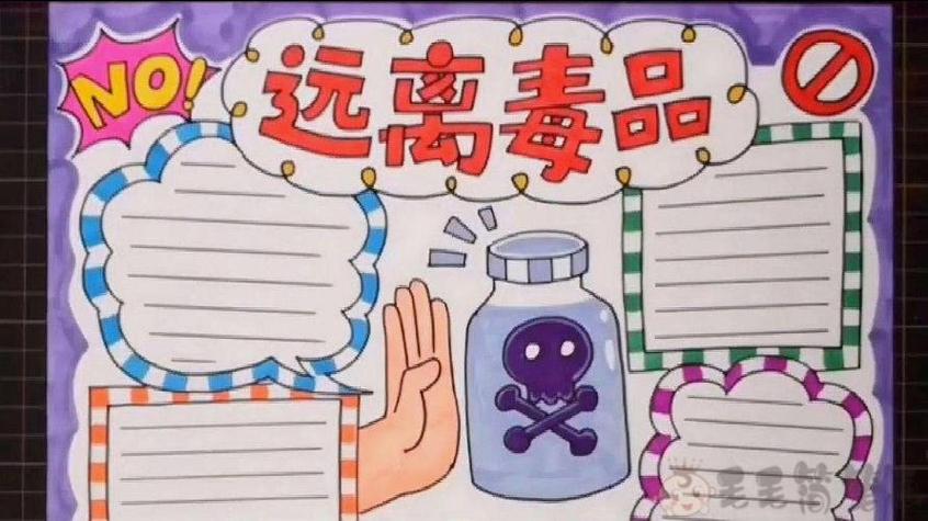 一年级简笔画禁毒手抄报一年级简单手抄报 一年级简笔画禁毒手抄报一年级简单手抄报