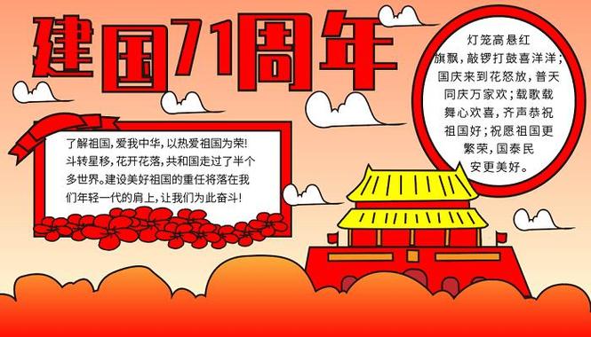 小学生四年级关于国庆节的手抄报四年级国庆手抄报
