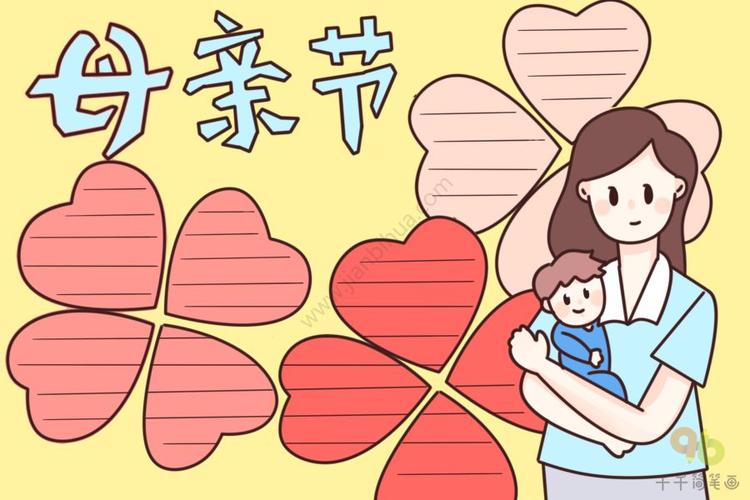 母亲节手抄报简单又漂亮大全1 母亲节快到了在此我想对我的母亲说一声