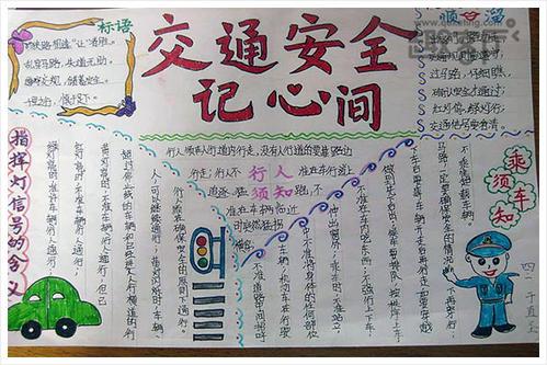 讲秩序保安全手抄报环保安全手抄报
