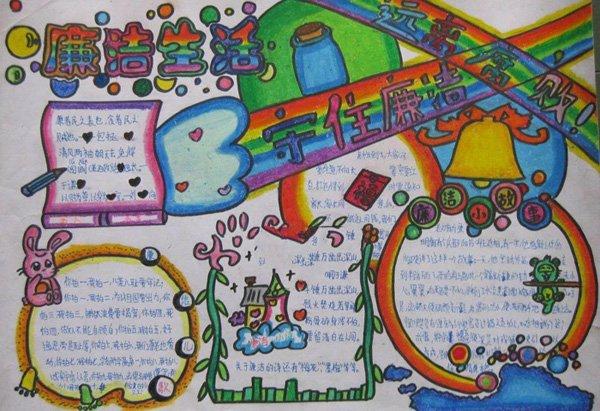 清正廉洁手抄报图片廉洁生活