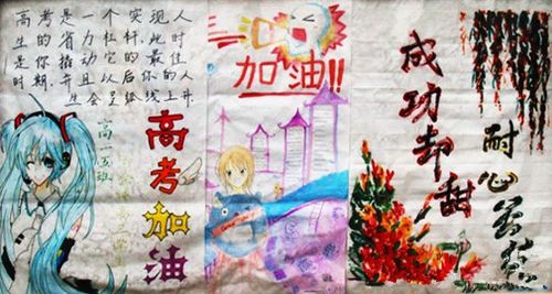 冲刺高考手抄报图片大全