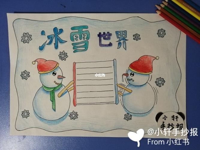 冬季冰雪手抄报 冬季冰雪手抄报