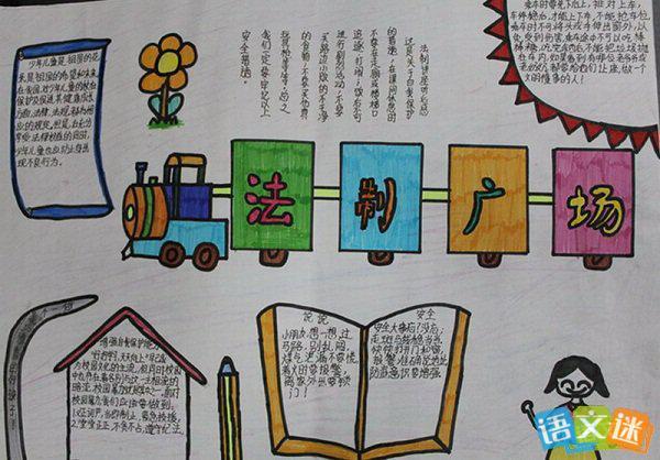 全国一等奖法制手抄报 全国一等奖法制手抄报第一名