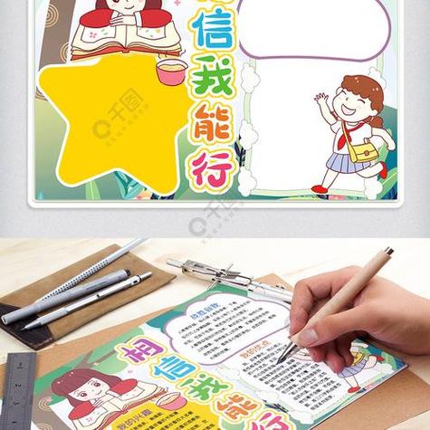 相信我我能行手抄报手抄报简单又漂亮