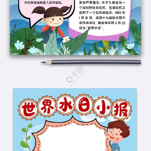 世界水日小报免费下载 通用手抄报手抄报 板报 docx格式 650像素 编号 世界水日小报免费下载 通用手抄报手抄报 板报 docx格式 650像素 编号