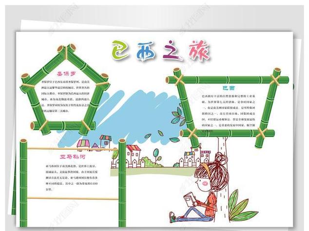 有关巴西的文献手抄报手抄报版面设计图