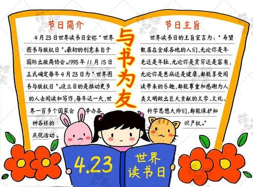 与书为友 学画简单好看的读书日手抄报模板 含文字内容哦