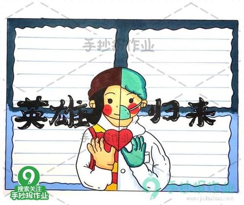 抗疫英雄归来手抄报 热烈欢迎援鄂医疗队回家 向最美逆行者致敬