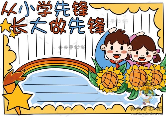 从小学先锋长大做先锋手抄报怎么画